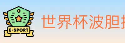 世界杯波胆推荐入口 logo